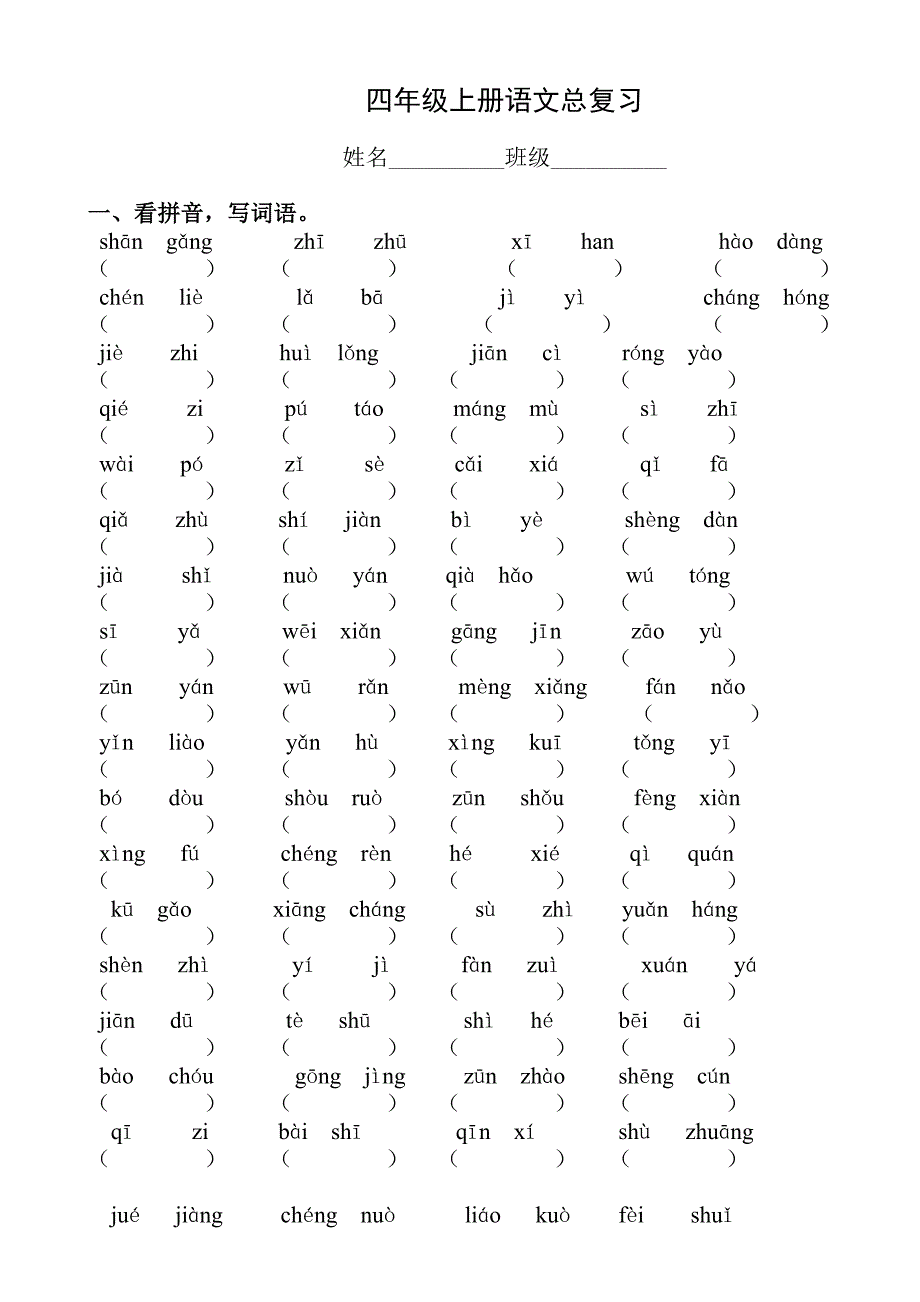 四年级上册语文总复习_第1页