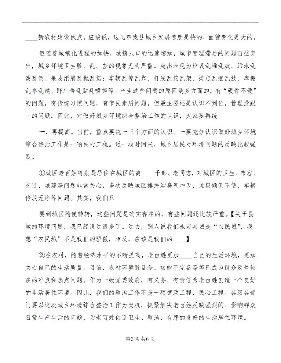 在全市城乡环境综合整治推进会上的讲话精编_第3页