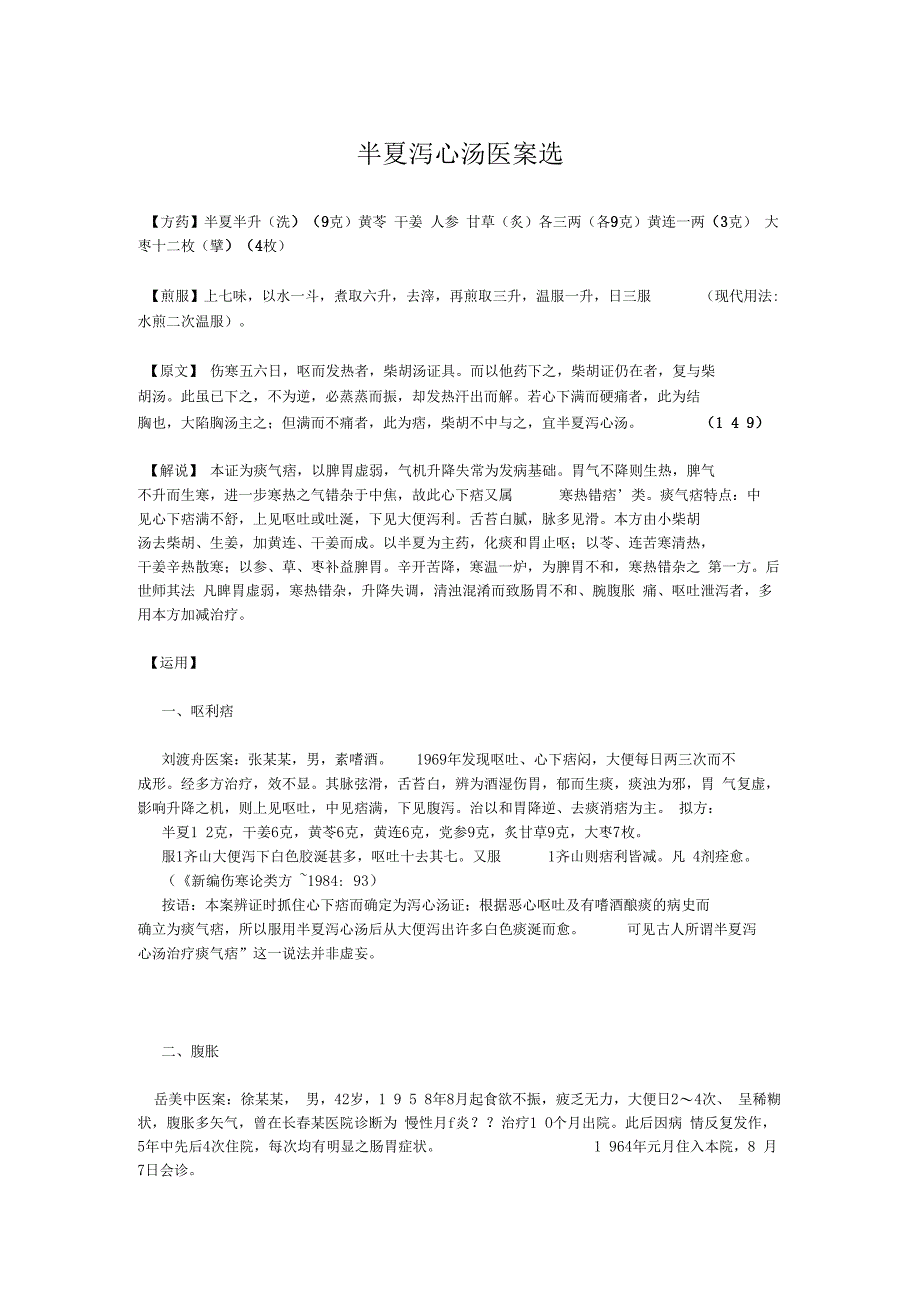 半夏泻心汤医案_第1页