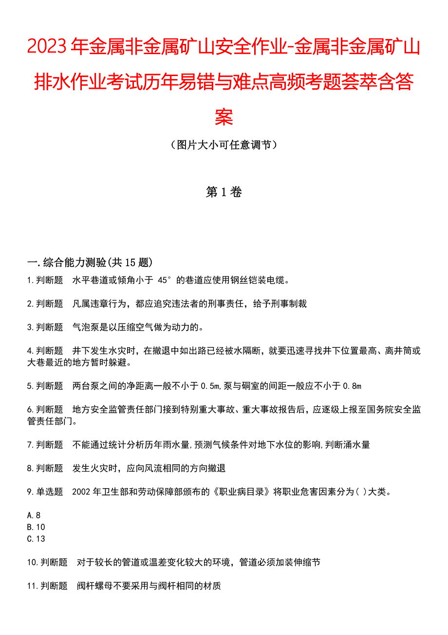 2023年金属非金属矿山安全作业-金属非金属矿山排水作业考试历年易错与难点高频考题荟萃含答案_第1页