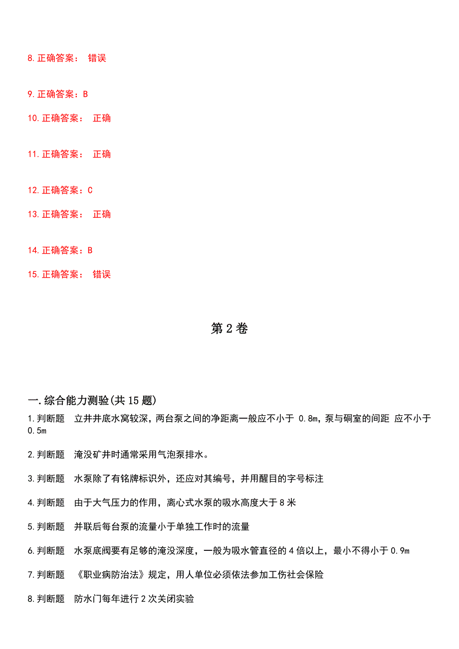 2023年金属非金属矿山安全作业-金属非金属矿山排水作业考试历年易错与难点高频考题荟萃含答案_第3页