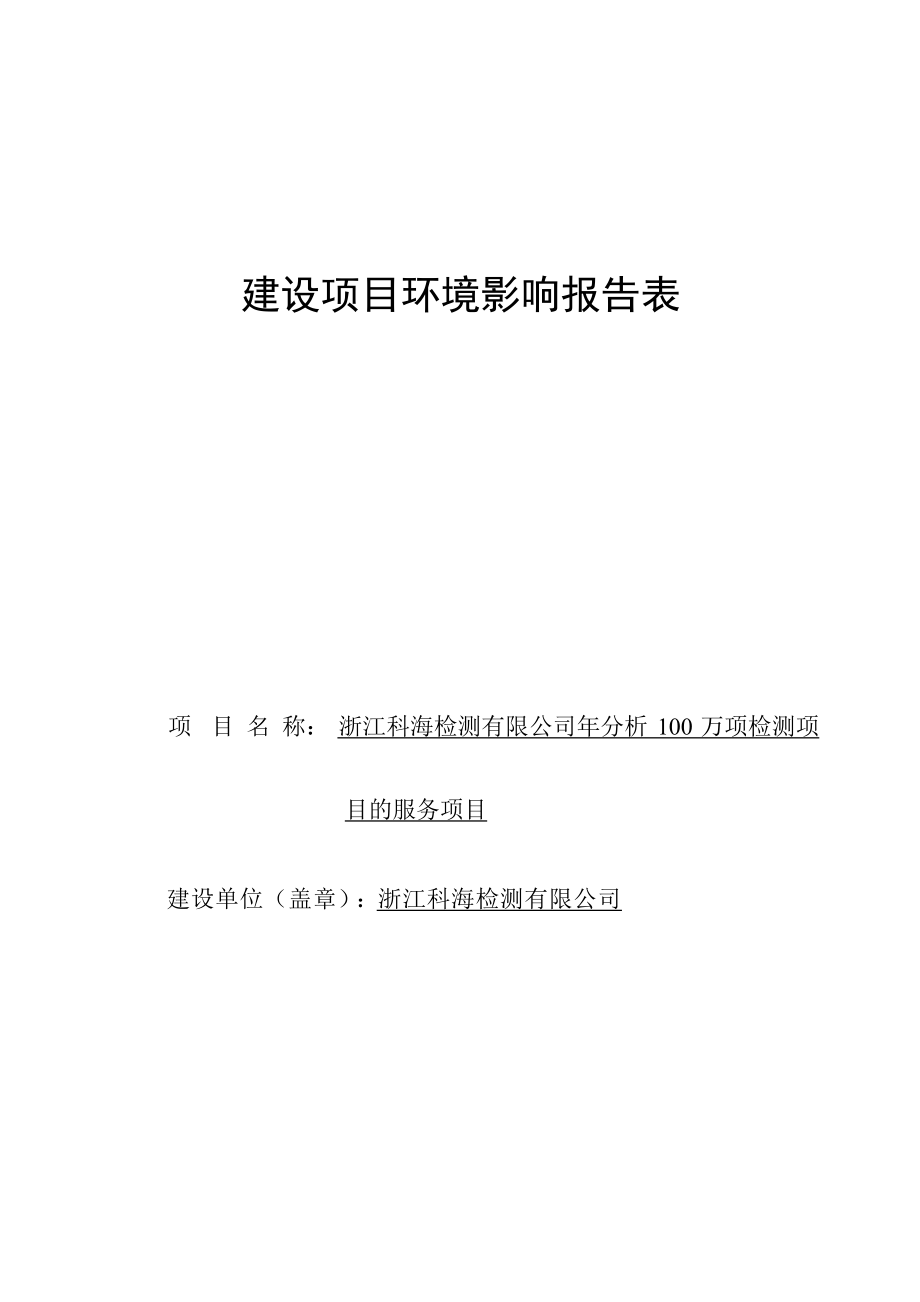 浙江科海检测有限公司年分析100万项检测项目的服务项目环境影响报告.docx_第1页