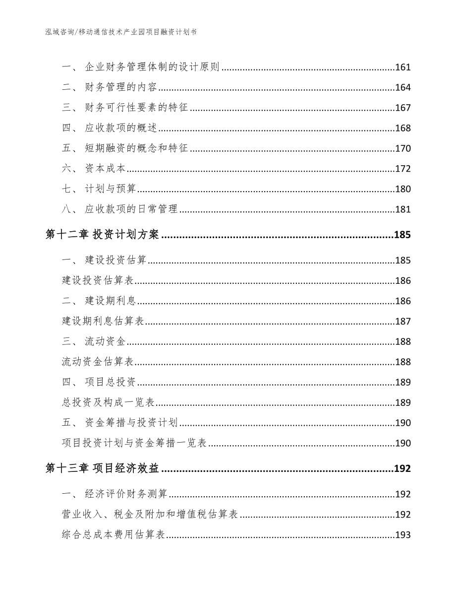 移动通信技术产业园项目融资计划书【模板范文】_第5页