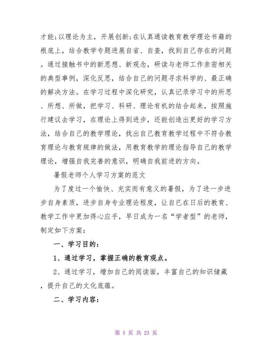 教师暑假学习计划范文.doc_第5页