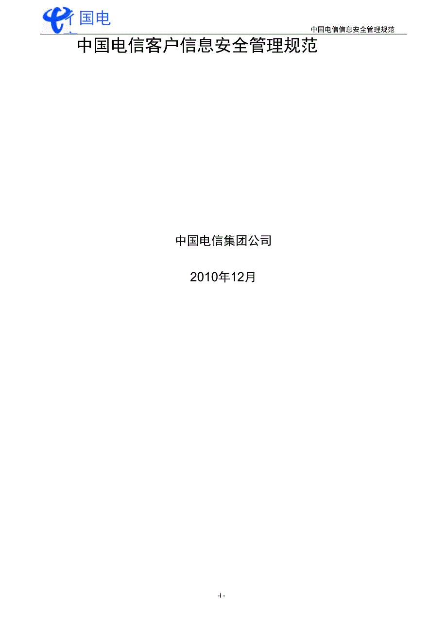 中国电信客户信息安全管理规范v0.11227_第1页