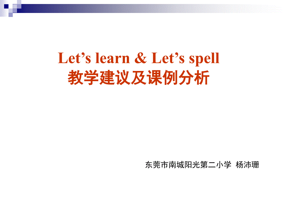 letsspell&amp;ampLetslearn教学建议（襄阳）.ppt_第1页