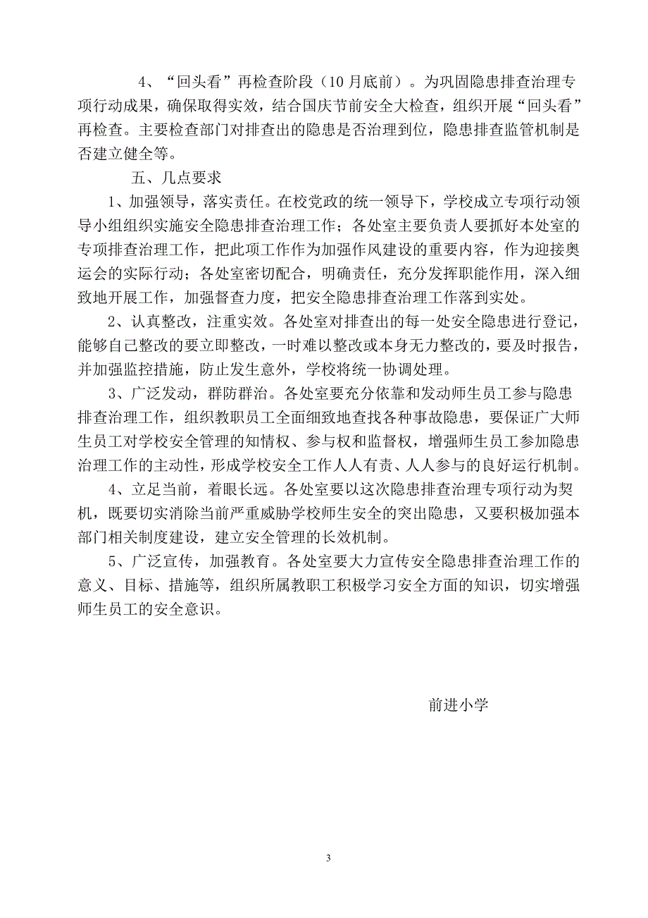 小学安全隐患排查治理工作方案_第3页