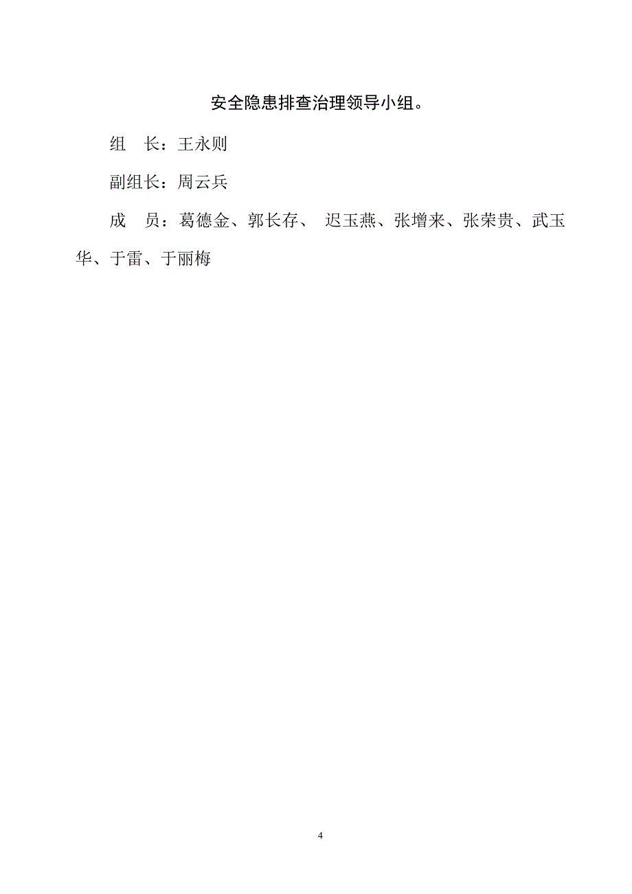 小学安全隐患排查治理工作方案_第4页