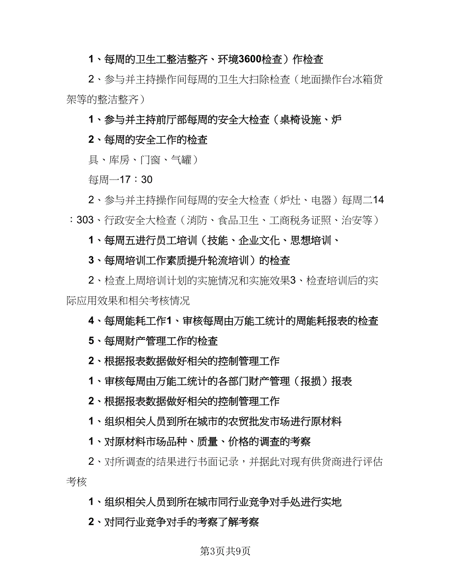 2023餐饮店长工作计划标准版（2篇）.doc_第3页