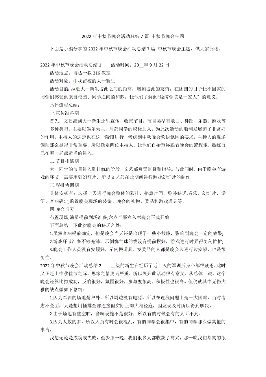 2022年中秋节晚会活动总结7篇 中秋节晚会主题_第1页