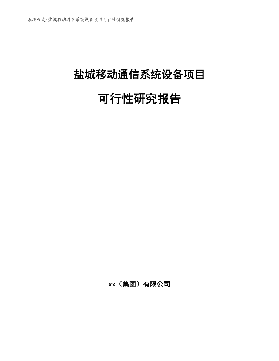 盐城移动通信系统设备项目可行性研究报告【范文模板】_第1页