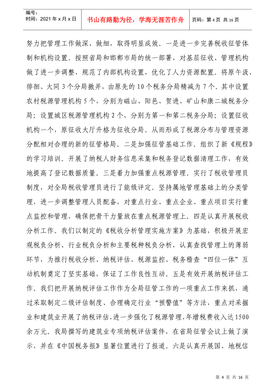 武安市地方税务局年度工作总结与工作安排_第4页