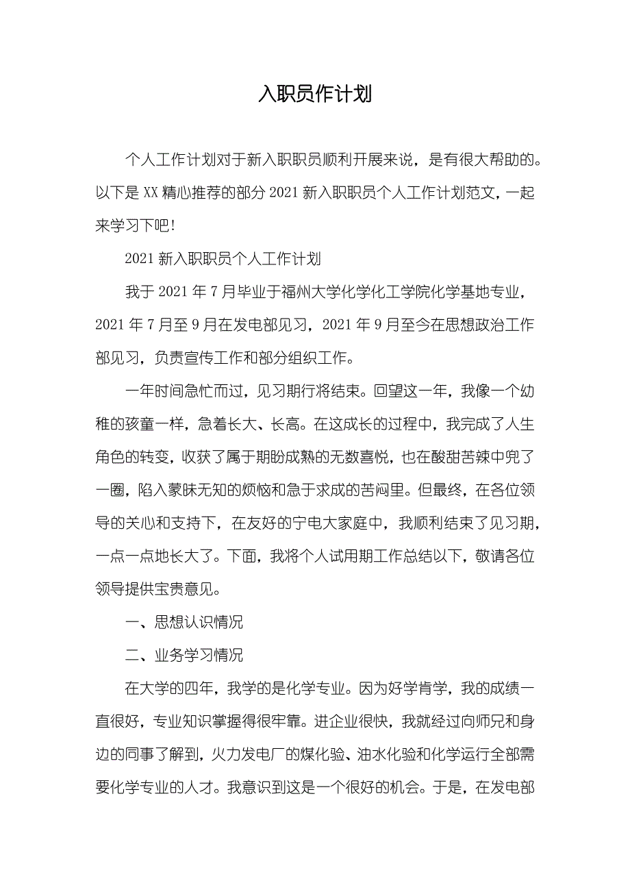 入职员作计划_1_第1页