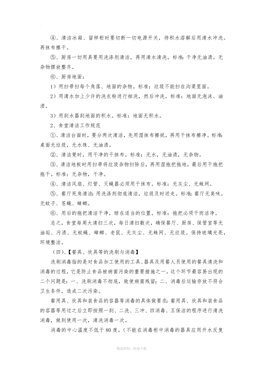 学校食堂从业人员培训资料_第4页