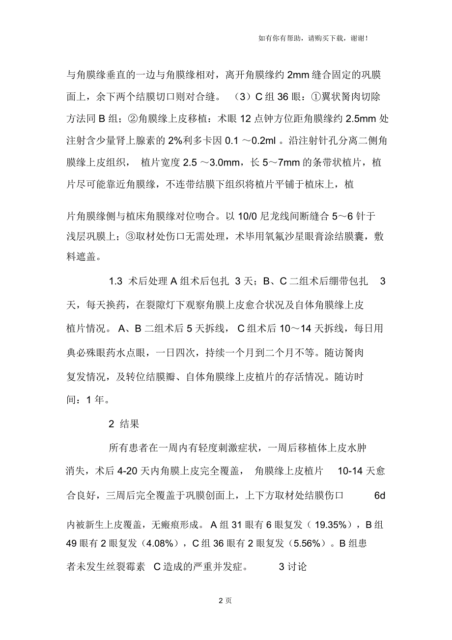 翼状胬肉三种不同手术方法的疗效观察_第3页