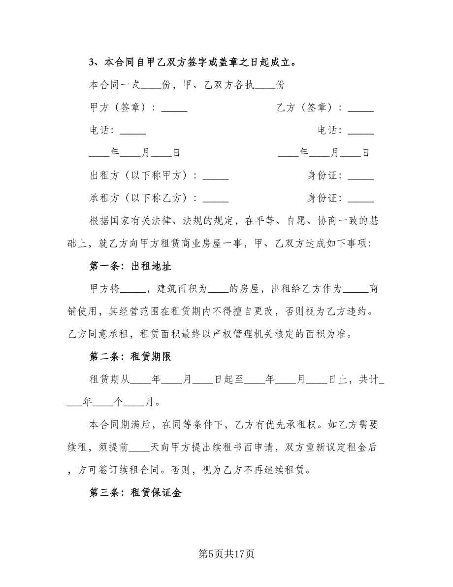 常用商铺租赁合同律师版（三篇）.doc_第5页