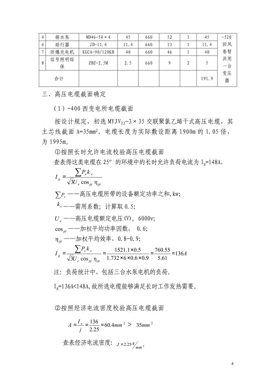 某煤矿采区变电所供电设计_第5页