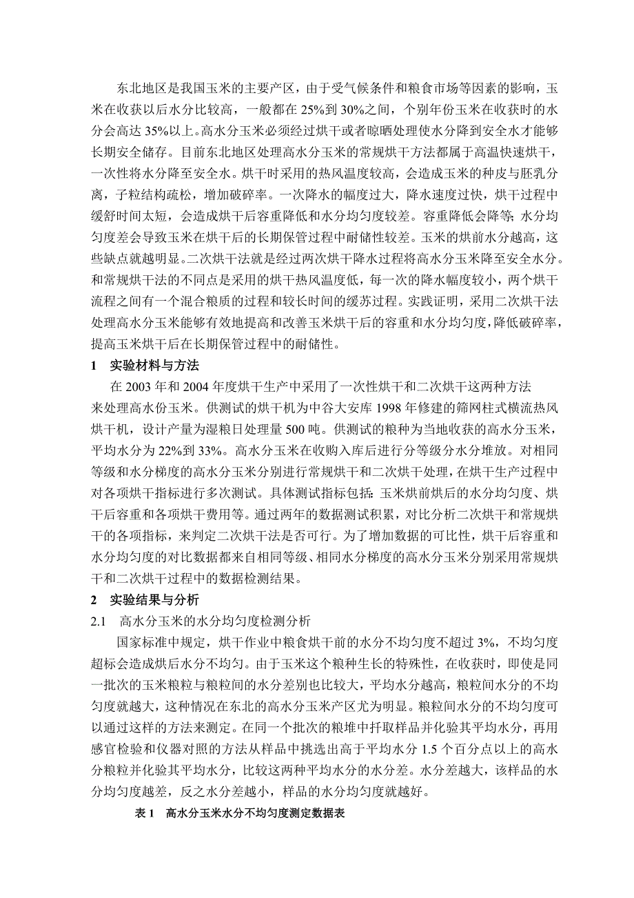 二次烘干法在高水分玉米烘干生产中的应用_第2页