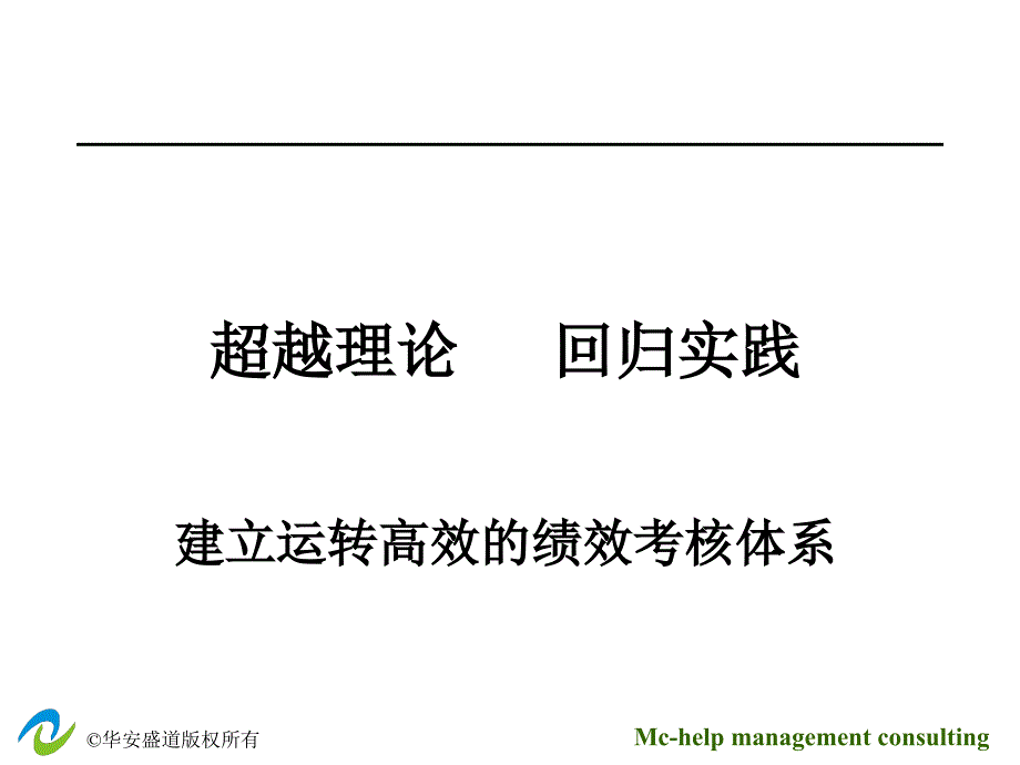 华安盛道咨询绩效考核_第3页