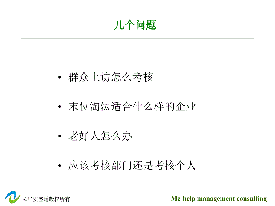 华安盛道咨询绩效考核_第4页