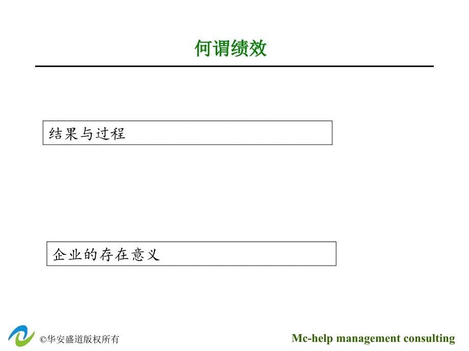 华安盛道咨询绩效考核_第5页