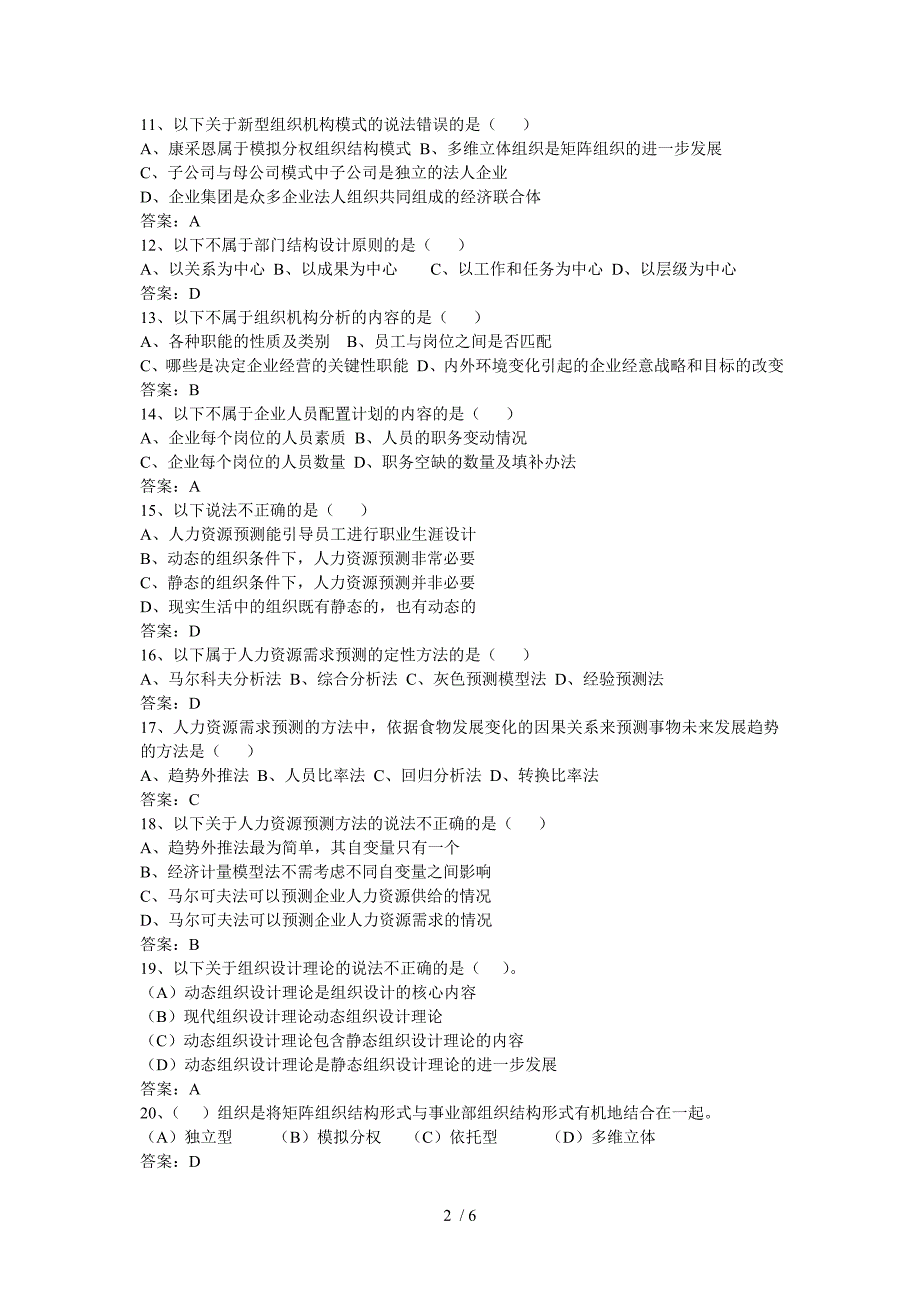 二级人力资源规划真题练习(有答案)_第2页