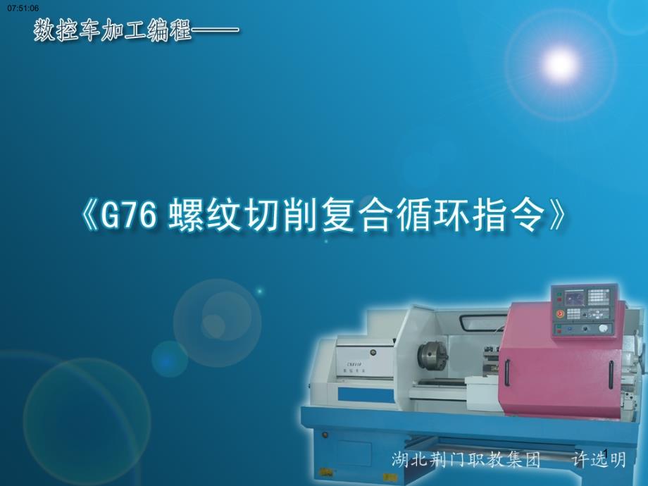 数控车G76螺纹复合循环.PPT_第1页