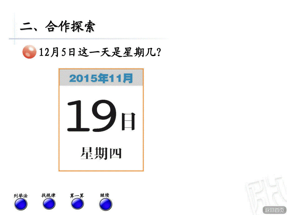 青岛版数学三下第六单元《走进天文馆 年、月、日》ppt课件2_第3页