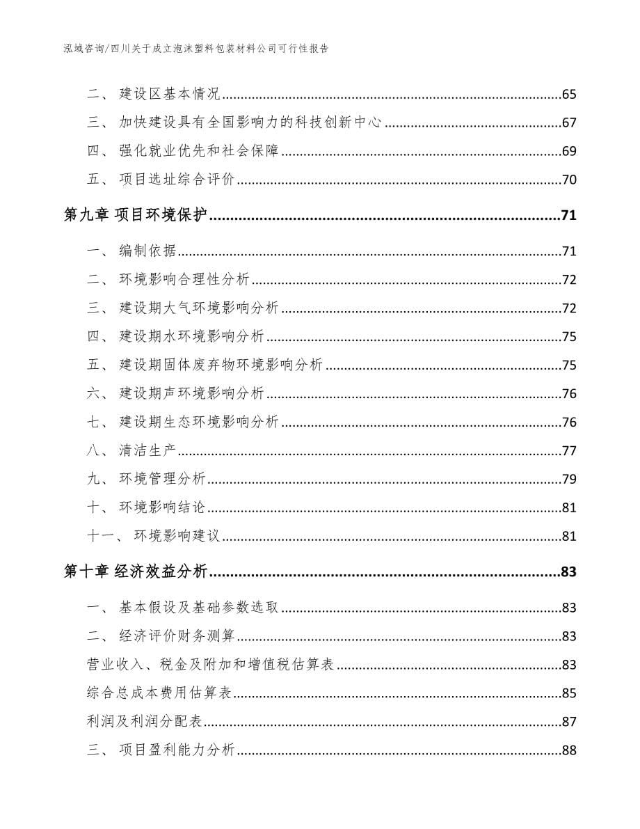 四川关于成立泡沫塑料包装材料公司可行性报告模板范本_第5页