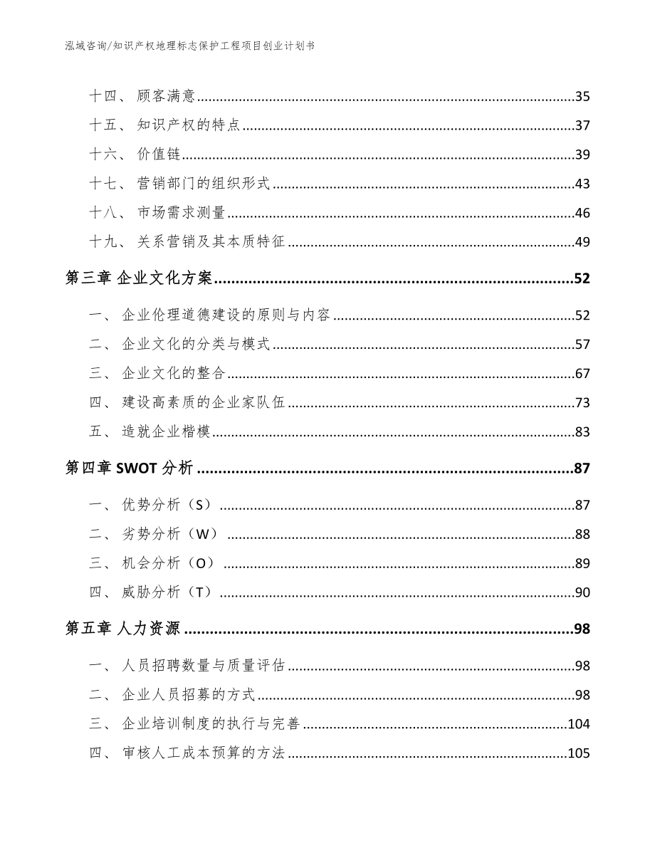 知识产权地理标志保护工程项目创业计划书模板范本_第3页