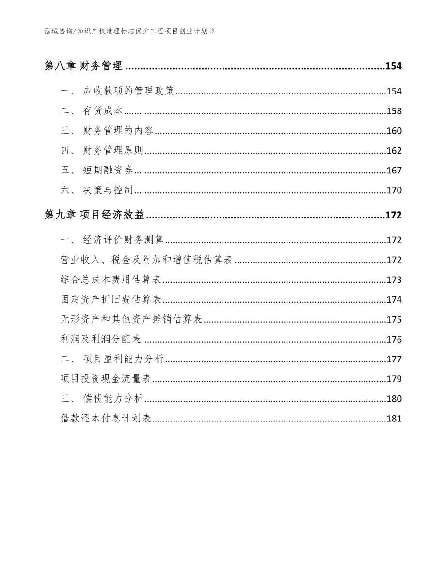 知识产权地理标志保护工程项目创业计划书模板范本_第5页