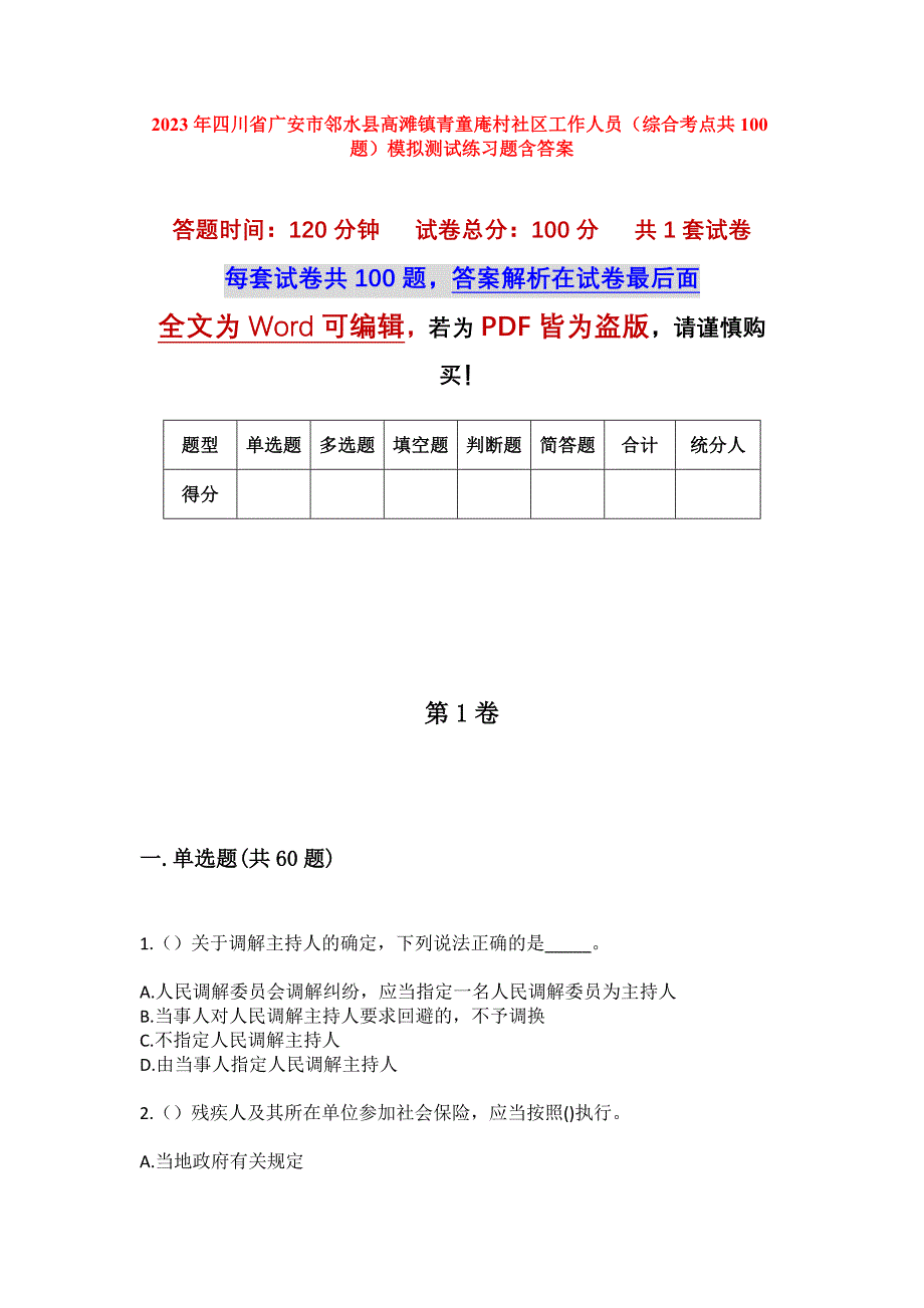 2023年四川省广安市邻水县高滩镇青童庵村社区工作人员（综合考点共100题）模拟测试练习题含答案_第1页