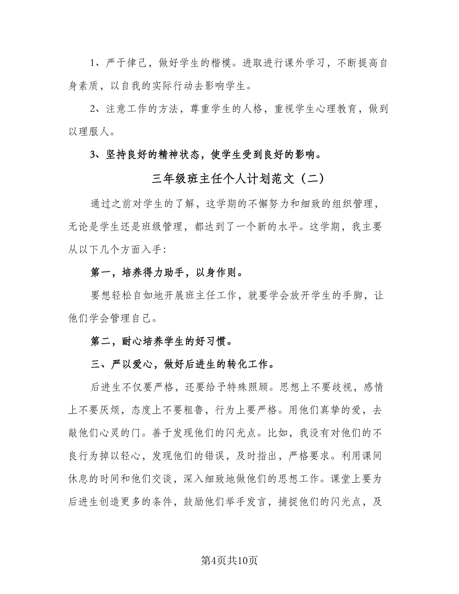 三年级班主任个人计划范文（四篇）_第4页