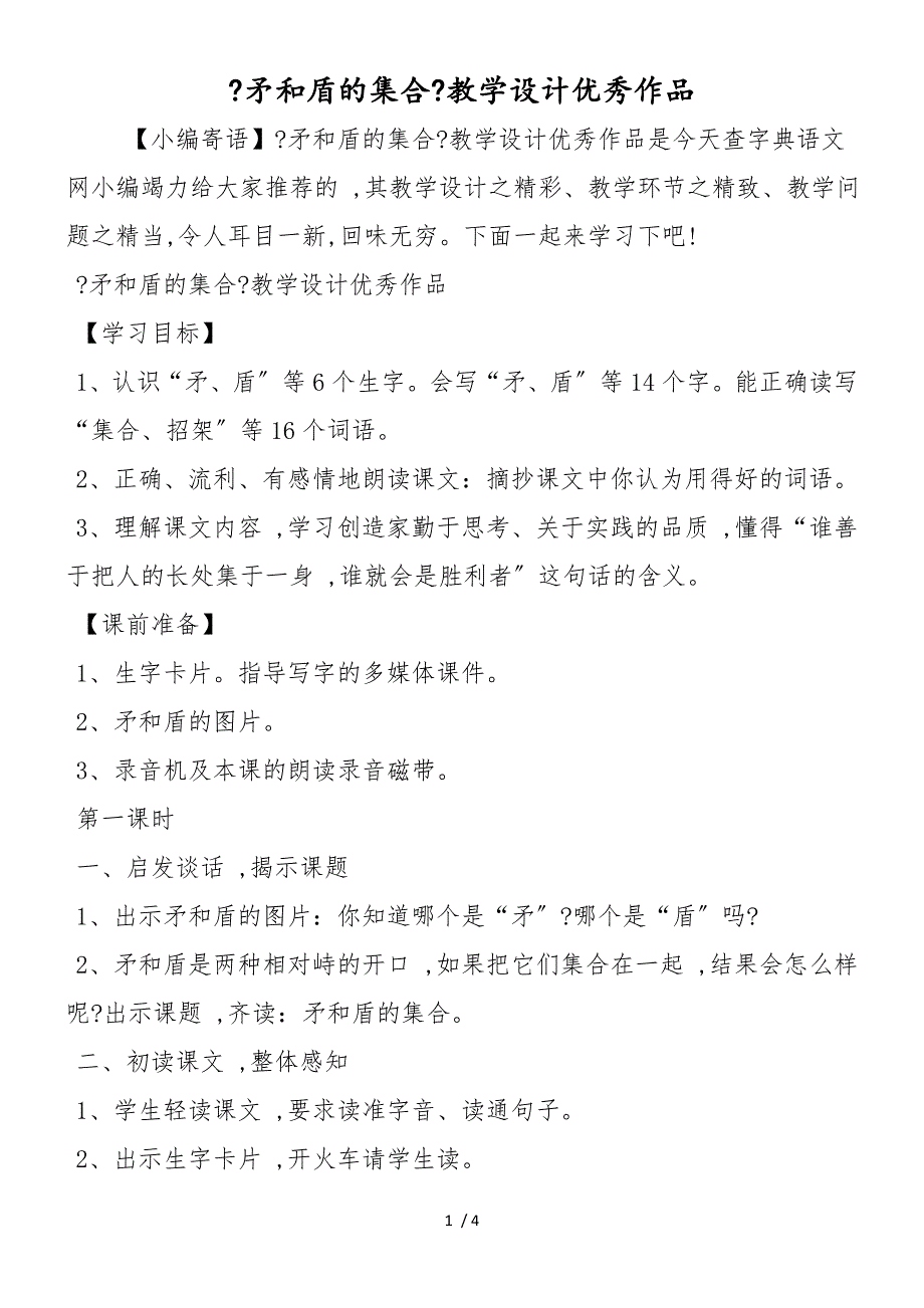 《矛和盾的集合》教学设计优秀作品_第1页