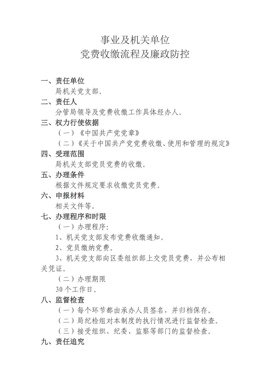 事业及机关单位党费收缴流程及廉政防控_第1页