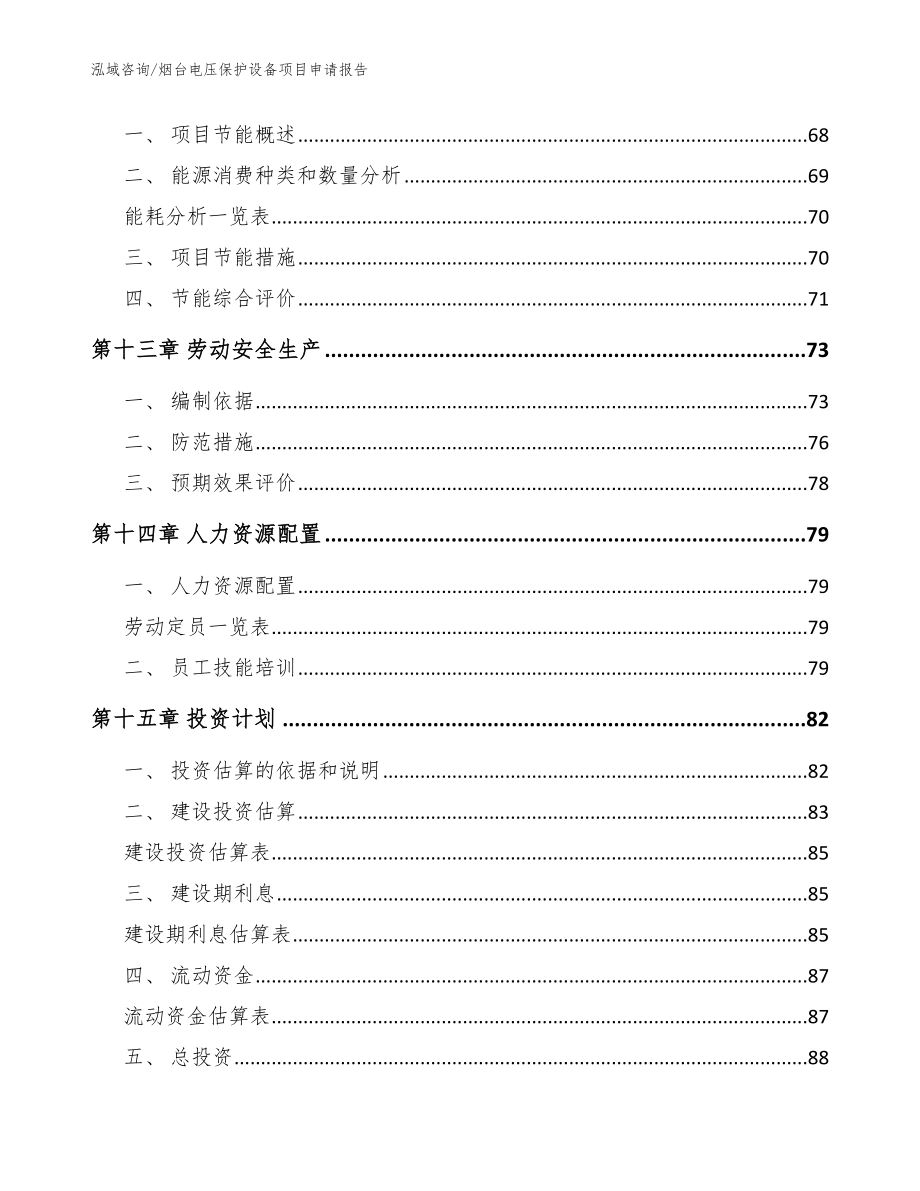 烟台电压保护设备项目申请报告【模板范本】_第4页