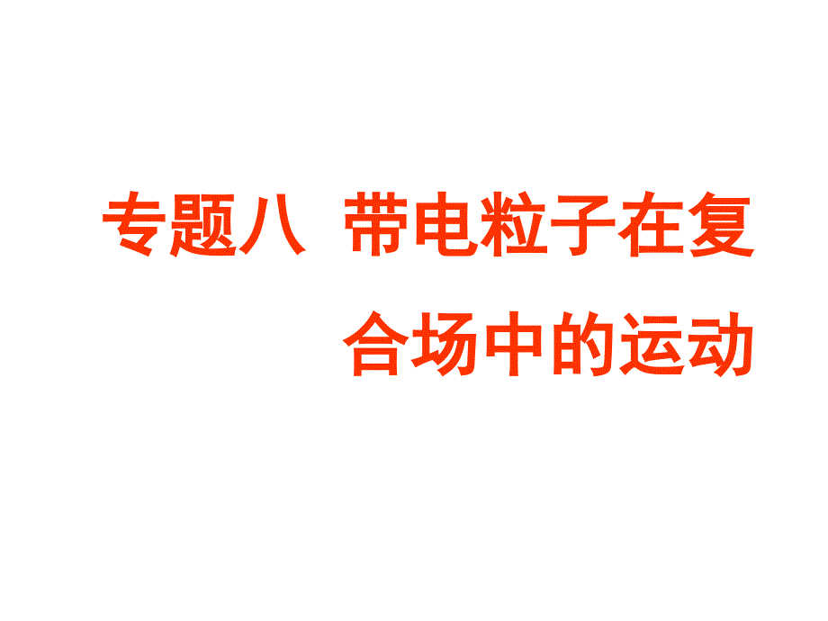 高考物理带电粒子在复合场中的运动专题刺课件_第1页