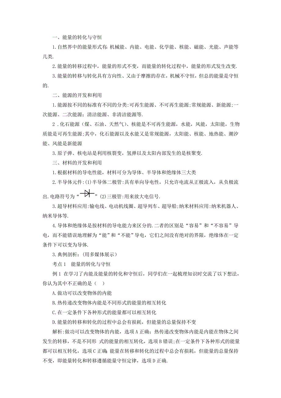 [沪科版 ]物理九年级 能源材料与社会本章复习和总结 教案含答案_第3页