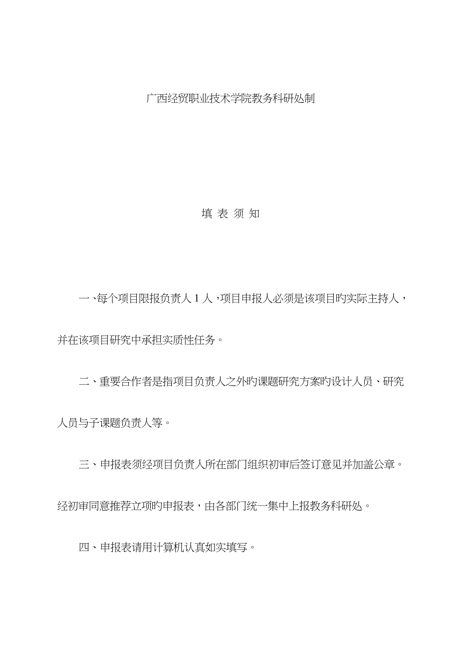 广西经贸职业技术学院院级立项项目申请书_第2页