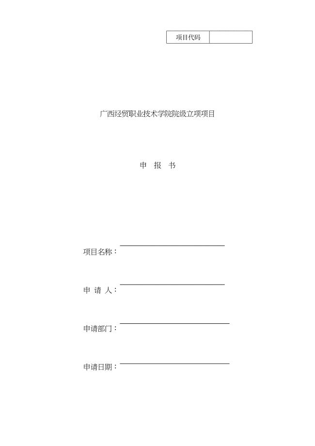 广西经贸职业技术学院院级立项项目申请书