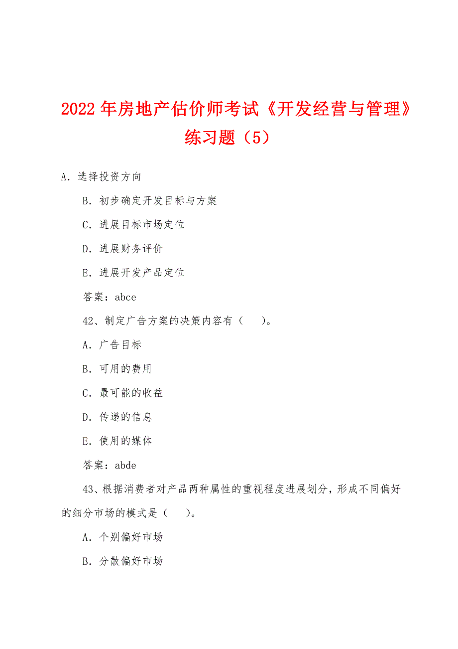 2022年房地产估价师考试《开发经营与管理》练习题(5).docx_第1页