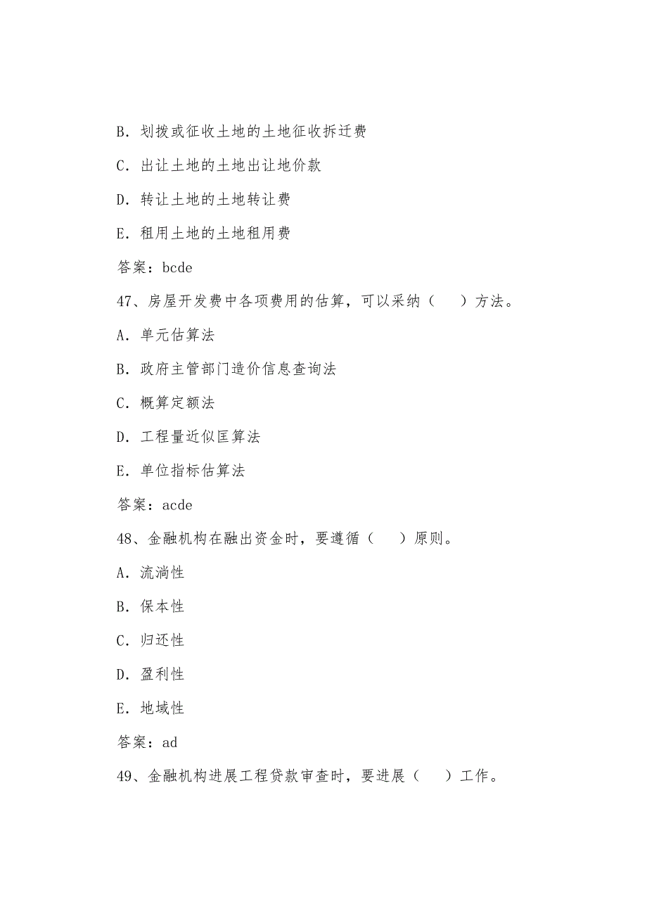 2022年房地产估价师考试《开发经营与管理》练习题(5).docx_第3页