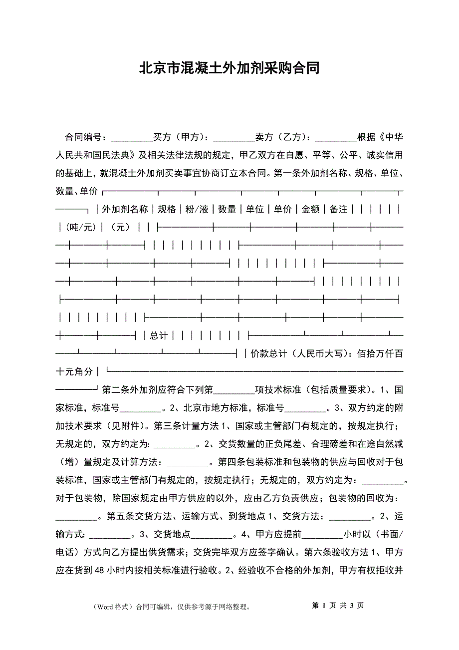 北京市混凝土外加剂采购合同_第1页