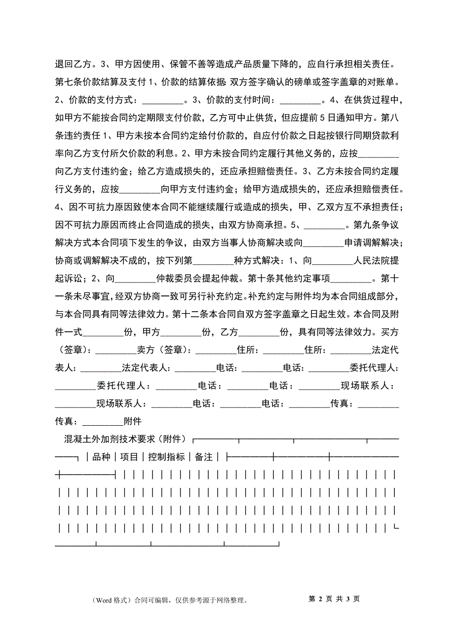 北京市混凝土外加剂采购合同_第2页