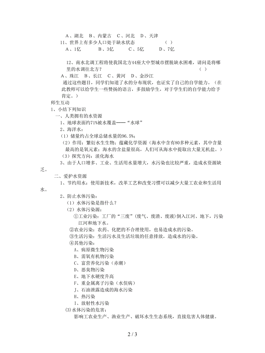 2019最新人教版化学九年《爱护水资源》教案一.doc_第2页