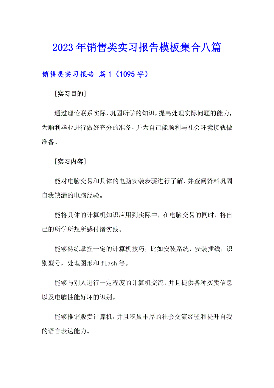 2023年销售类实习报告模板集合八篇_第1页