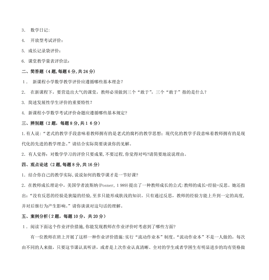 《新课程小学数学教学评价》试题(一)_第3页