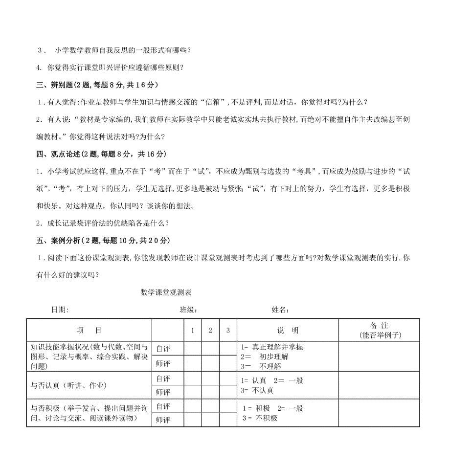 《新课程小学数学教学评价》试题(一)_第5页