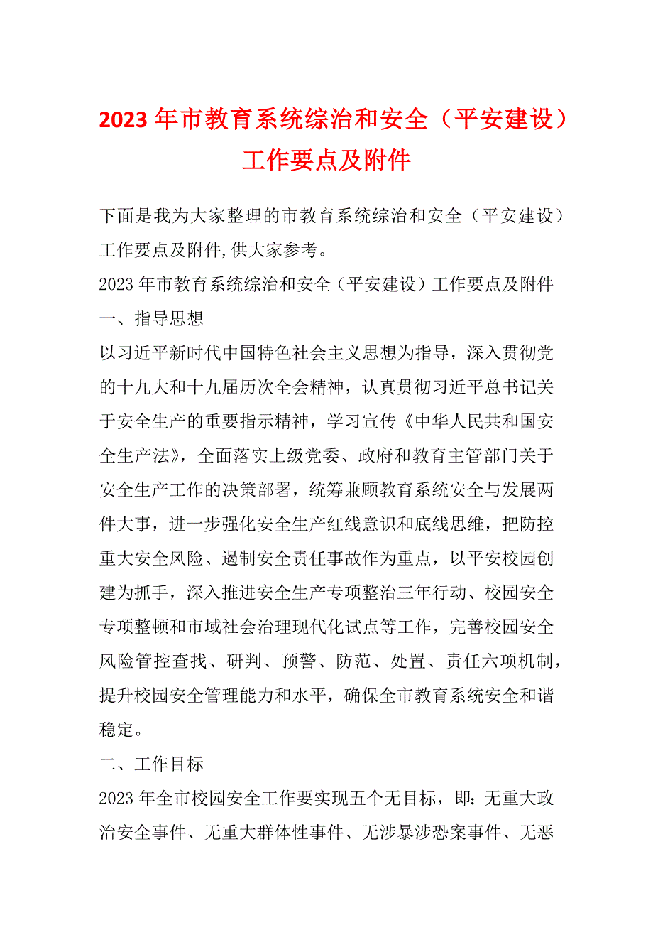 2023年市教育系统综治和安全（平安建设）工作要点及附件_第1页