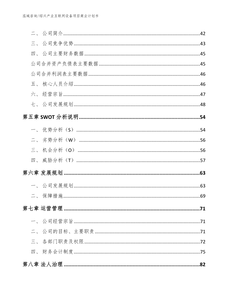 绍兴产业互联网设备项目商业计划书范文_第3页